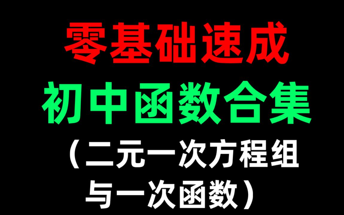 【初中数学】零基础函数速成课——二元一次方程与一次函数哔哩哔哩bilibili