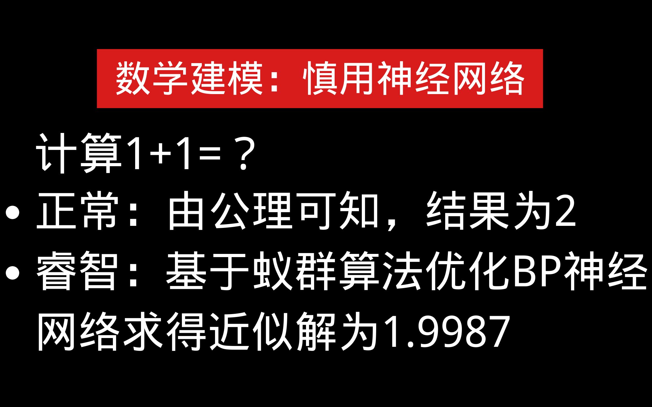 【数学建模】慎用神经网络!哔哩哔哩bilibili