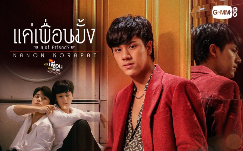 [图]แค่เพื่อนมั้ง (Just Friend?) Ost. BAD BUDDY SERIES - NANON KORAPAT(4K)