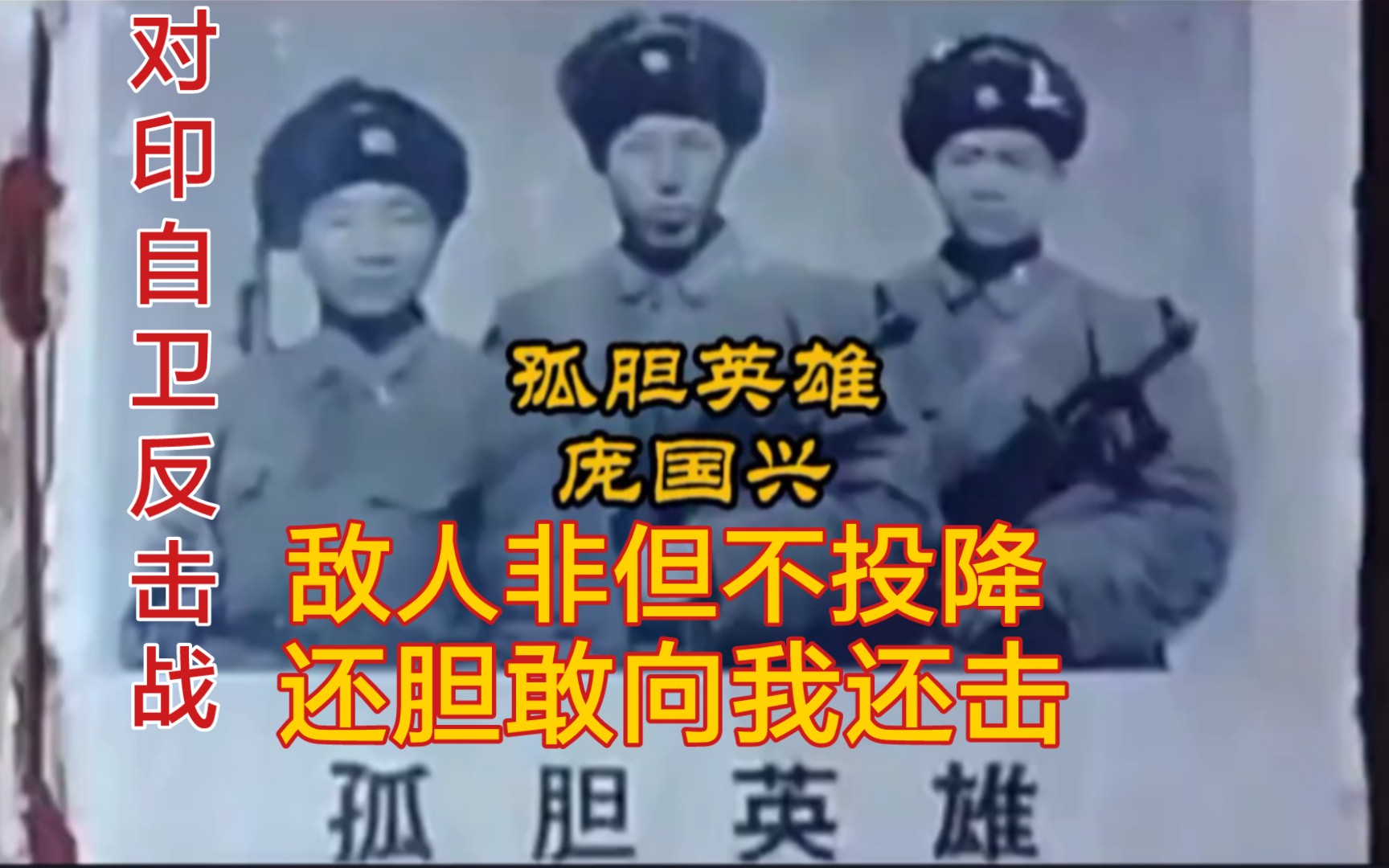 孤胆英雄:庞国兴!四人撵着一个营打,1962年对印自卫反击战,敌人非但不投降,还胆敢向我还击!哔哩哔哩bilibili