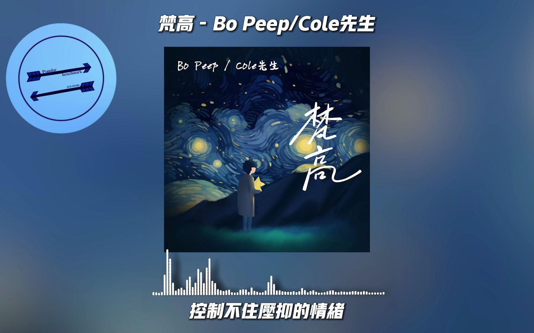 [图]梵高 - Bo Peep/Cole先生『Omg plz别再让我失望那种感觉真的痛』【動態歌詞】