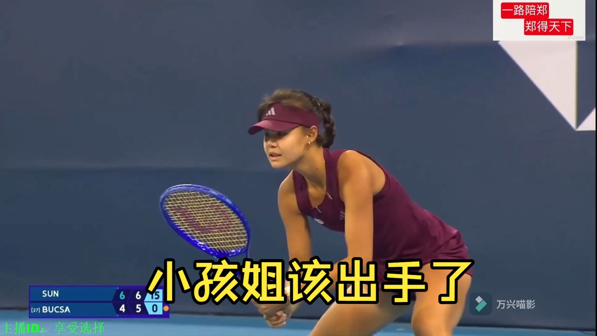 孙心然的双反真的天赋满满，我们可以幸福追随网球15年