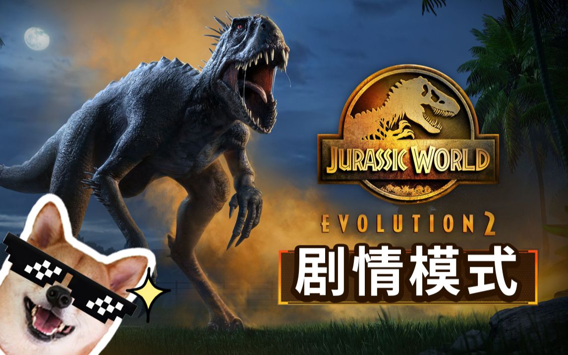 [图]恐龙来啦!!【侏罗纪世界进化2 Jurassic World Evolution 2】剧情模式 全流程解说 已完结