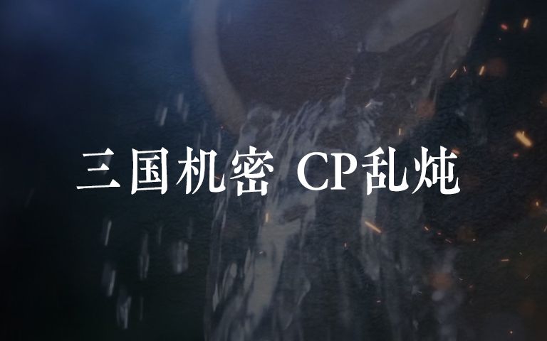 [图]【三国机密CP乱炖】花间旧事|我喜欢的CP没有人在一起