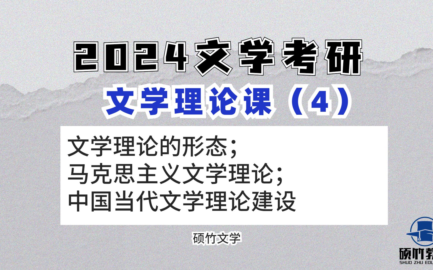 [图]【文学考研】文学理论（导学课4）文学理论的性质；文学理论的对象和任务；文学四要素；文学理论的应有品格；文学理论的形态；马克思主义文学理论；中国当代文学理论建设