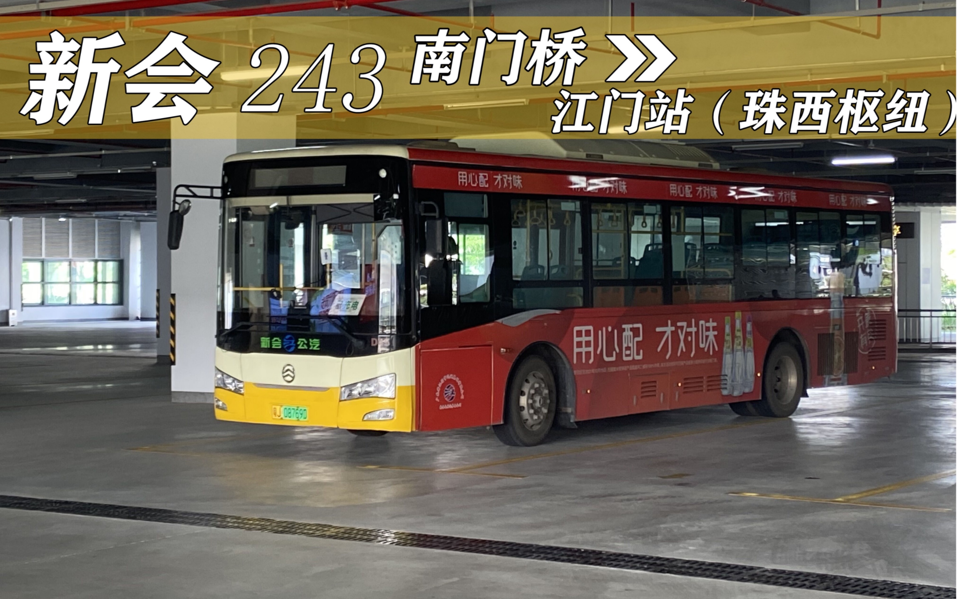 【新会公交】】(听着情怀歌,回首着当年的车速)南门桥 243 江门站