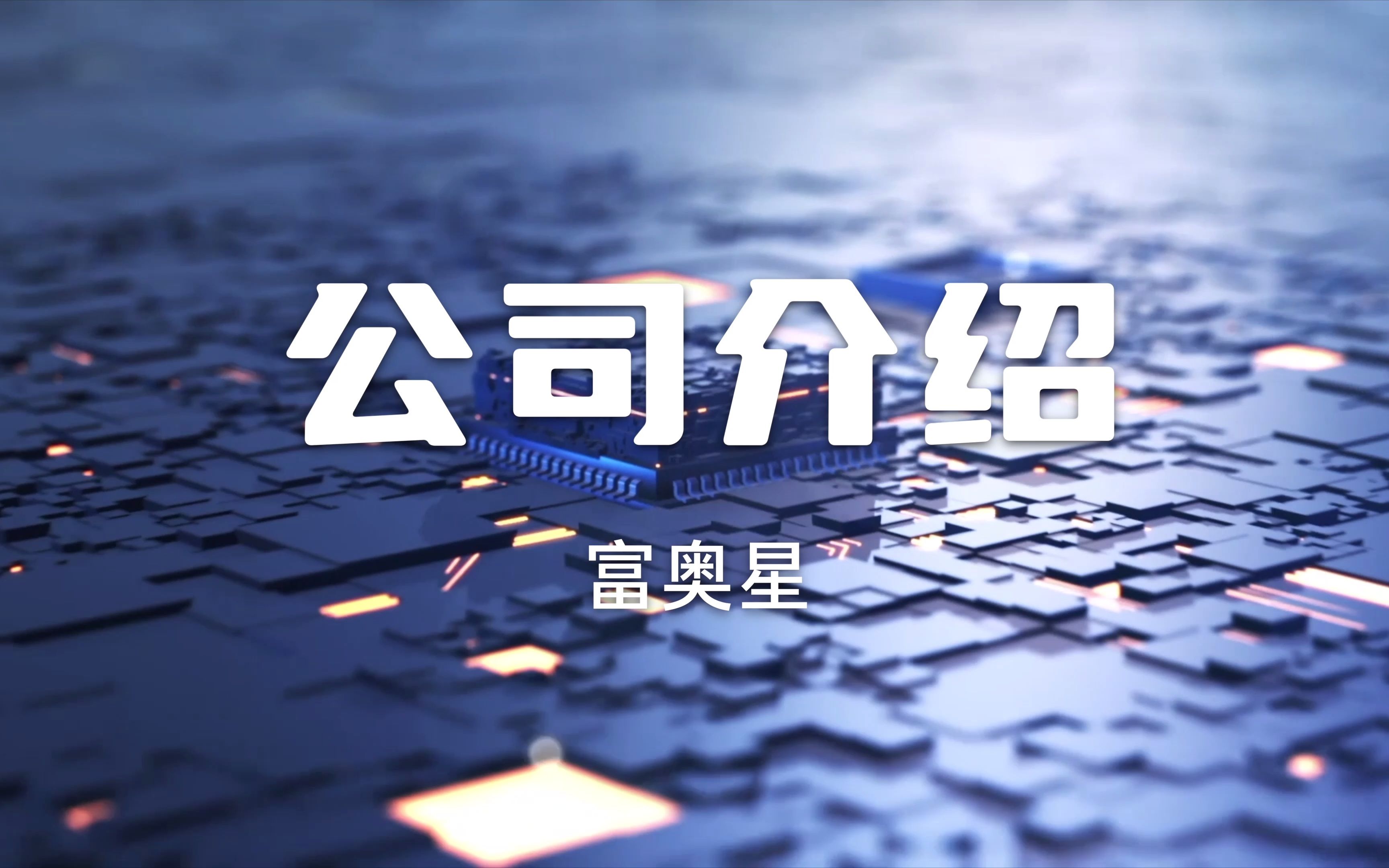 公司介绍,而且是4K哔哩哔哩bilibili