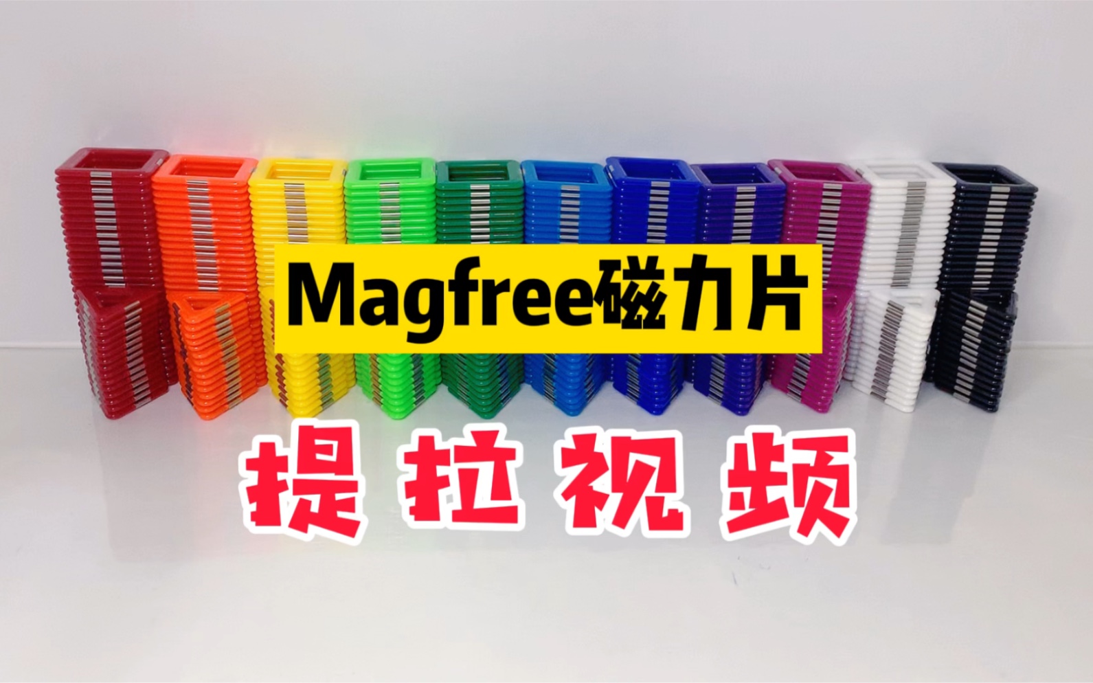 磁力片测评 | 机变酷卡magfree磁力片提拉测试很多人反应说magfree磁性不如magfx,这个视频可否证明magfree的磁性很强?哔哩哔哩bilibili