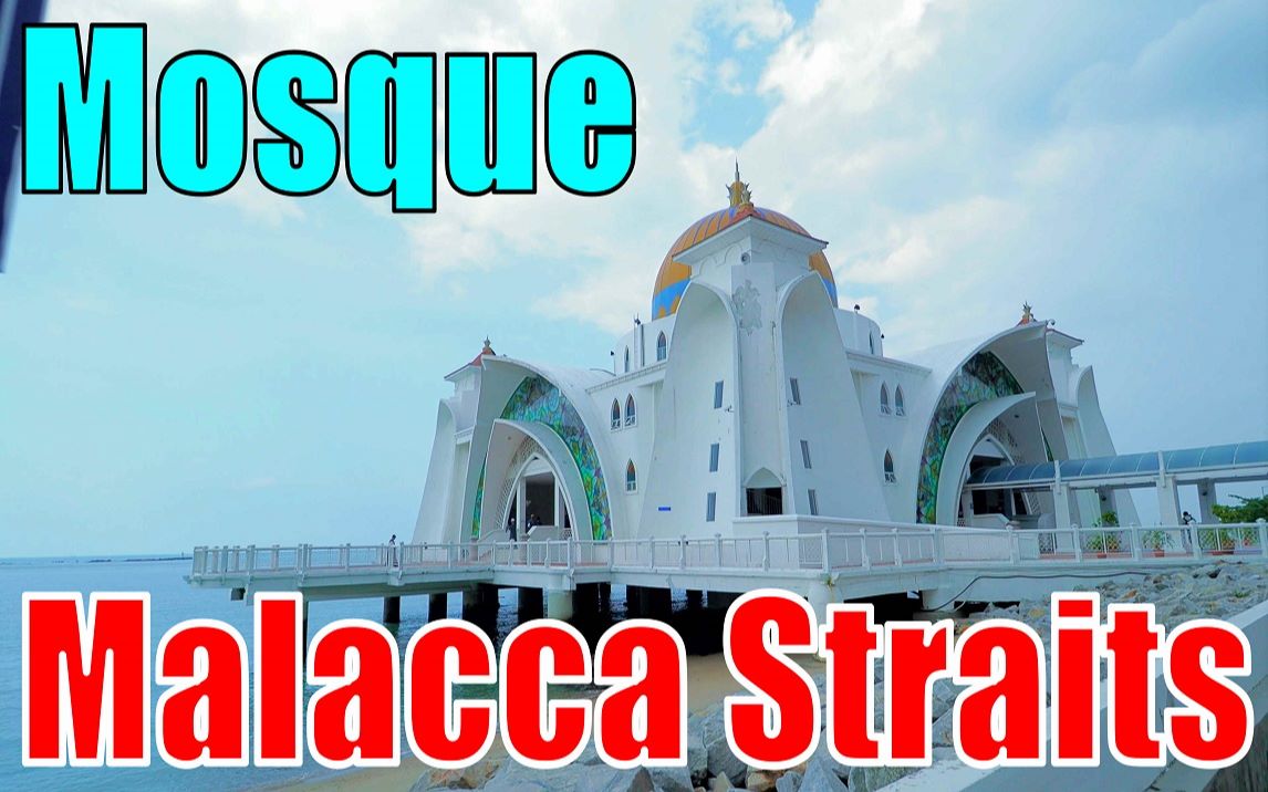 【FHD】马来西亚 马六甲海峡 清真寺 Malacca Straits Mosque哔哩哔哩bilibili