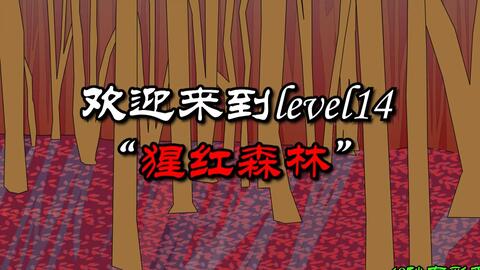 Backrooms】Level 14：天堂（血染森林）_哔哩哔哩_bilibili