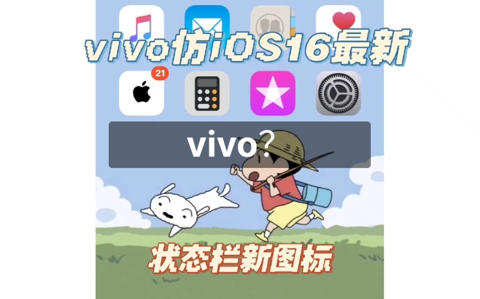 你敢信这是vivo?vivo仿iOS16最新第三方主题❗️最新iOS16同款原生状态栏SF图标~定制可以自选哦 有你喜欢的吗~哔哩哔哩bilibili