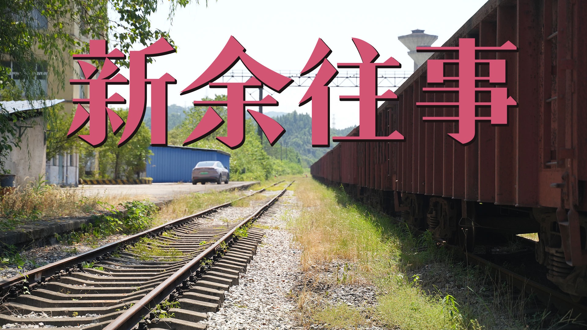 独游江西新余48h，冷门省份的冷门城市，会有怎样的故事？