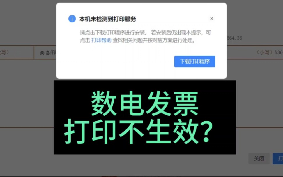 数电发票打印控件不生效怎么办?数电票谷歌Chrome打印安装哔哩哔哩bilibili