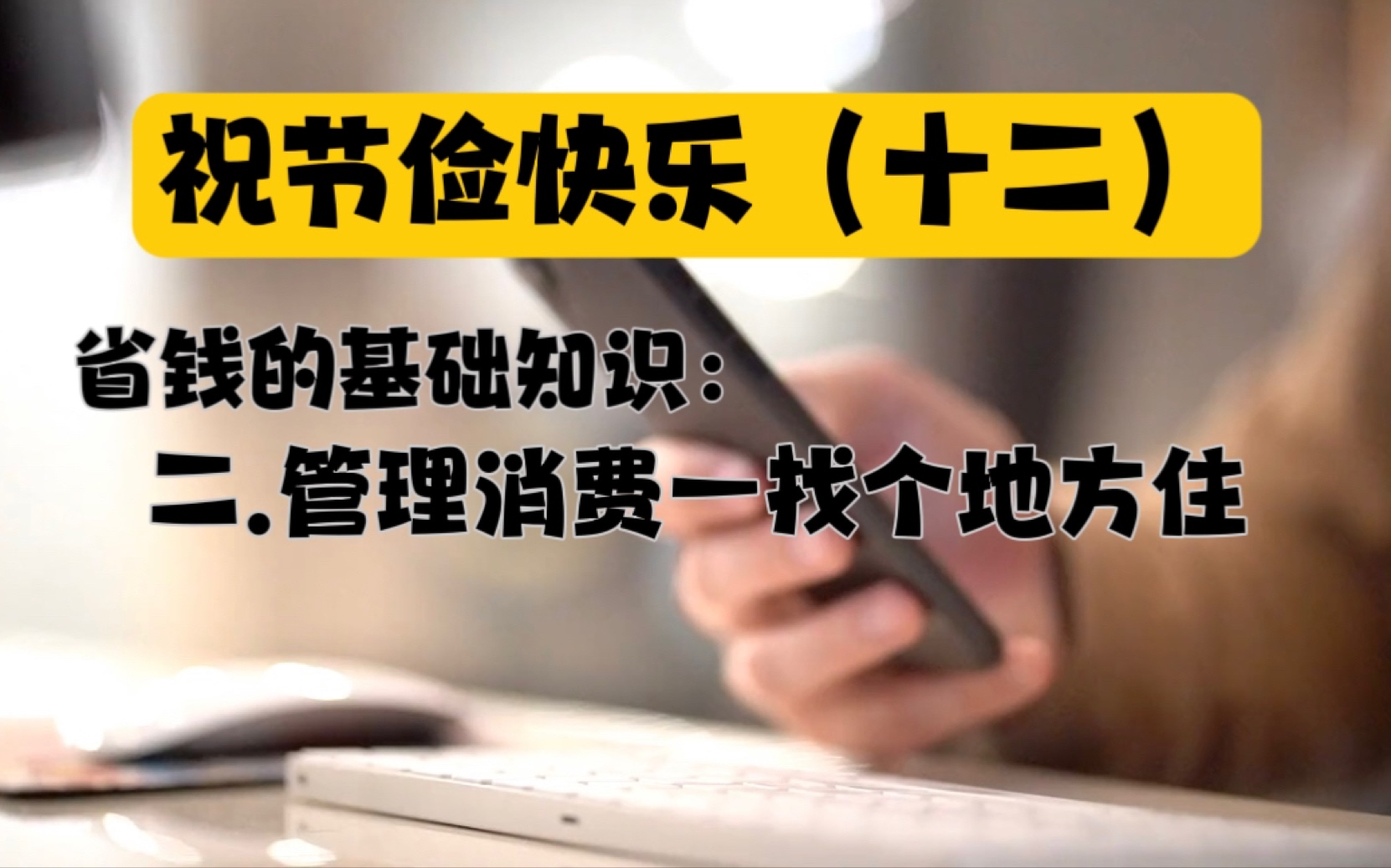 祝节俭快乐系列十二:省钱的基础知识二消费——住哪里,怎么住,有100种创意吧!哔哩哔哩bilibili