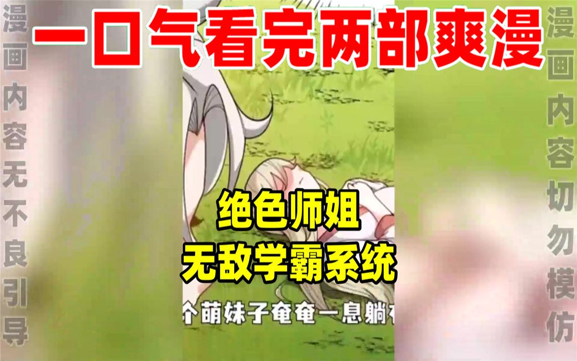 [图]【内卷区up】一口气看完两部漫画，超长漫画解说《绝色师姐》《无敌学霸系统》