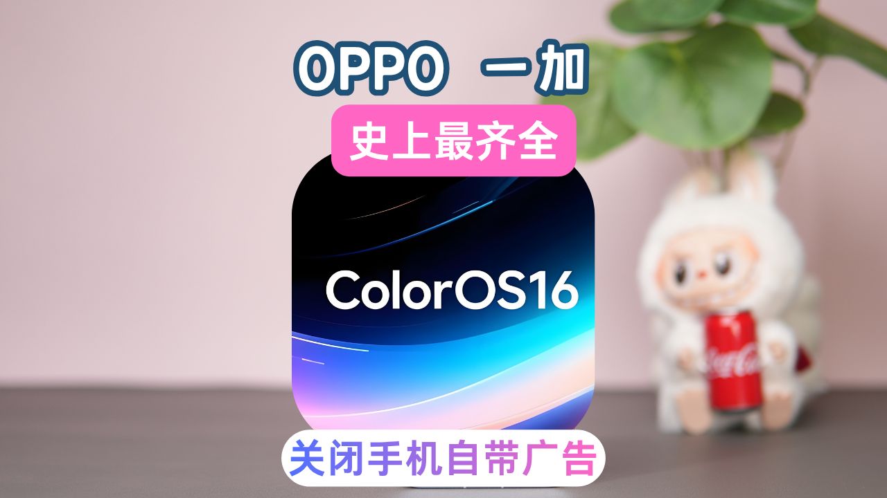OPPO / 一加必看|30步永久关闭系统所有广告。