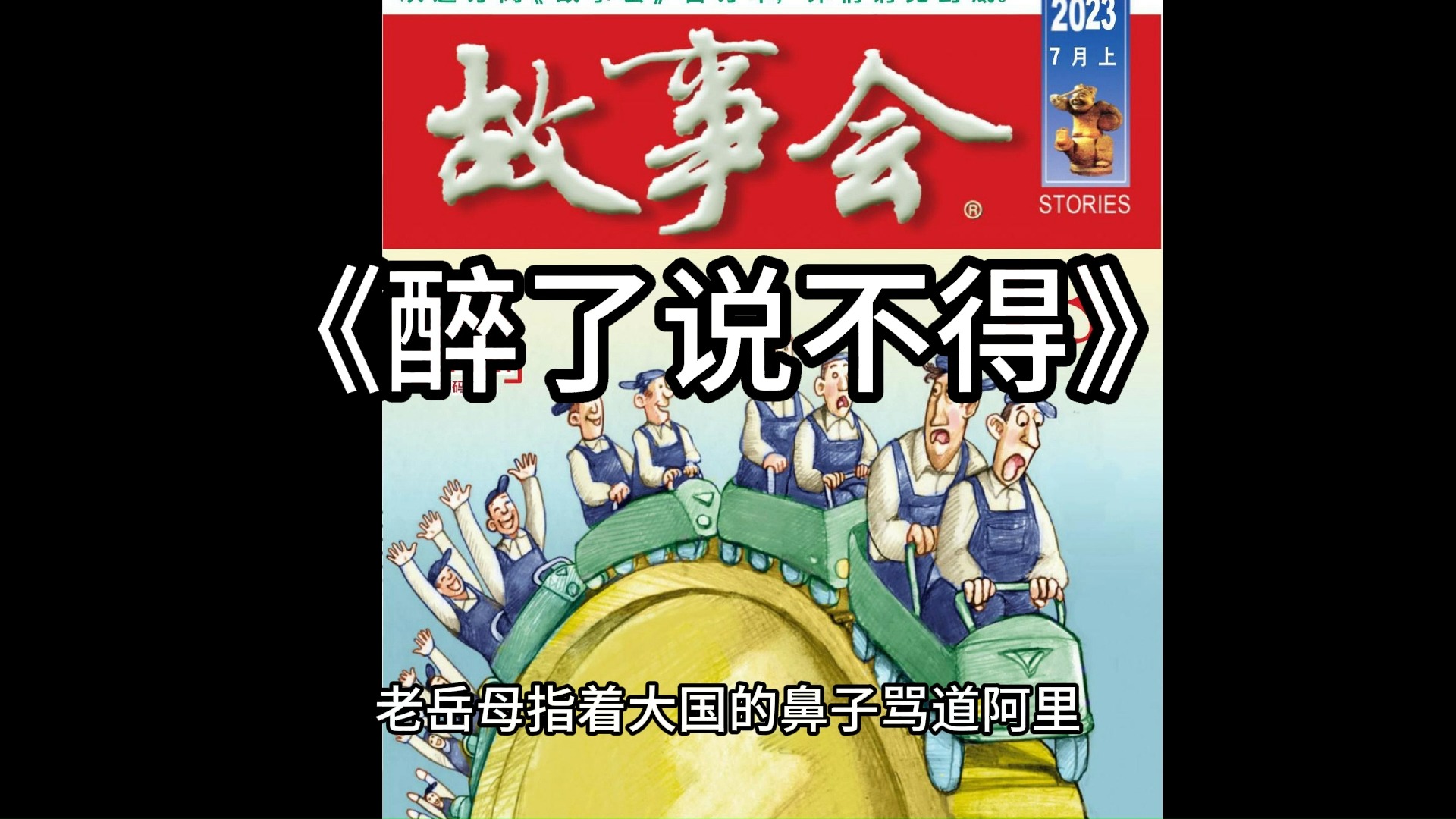 【睡前故事】故事会--0288醉了说不得(每日更新)