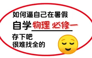 Télécharger la video: 准高一生‼️物理必修一知识点总结❗️暑假弯道超车计划⚠️