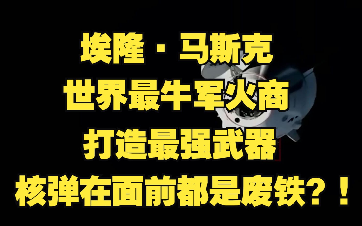 [图]埃隆·马斯克，世界最牛军火商，打造最强武器，核弹在面前都是废铁！？