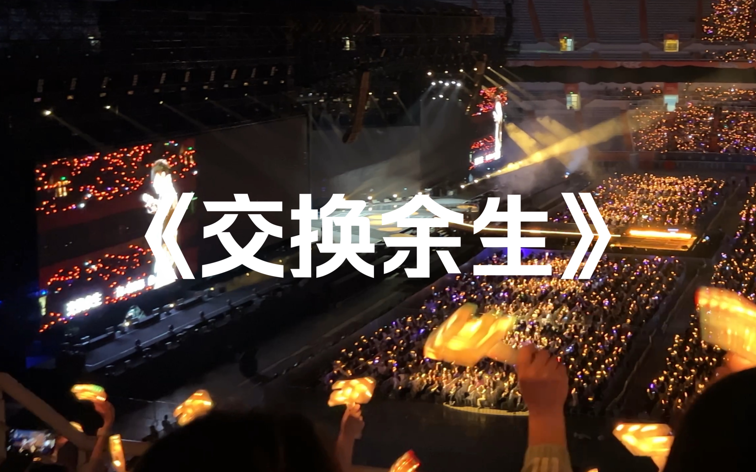 【5.12 济南 林俊杰jj20演唱会】《交换余生》 4k