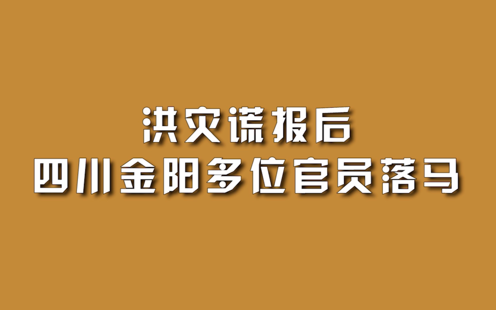 洪灾谎报后,四川金阳多位官员落马.哔哩哔哩bilibili