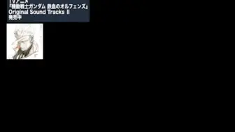 ドラマcd 機動戦士ガンダム鉄血のオルフェンズepisode Drama 哔哩哔哩 Bilibili