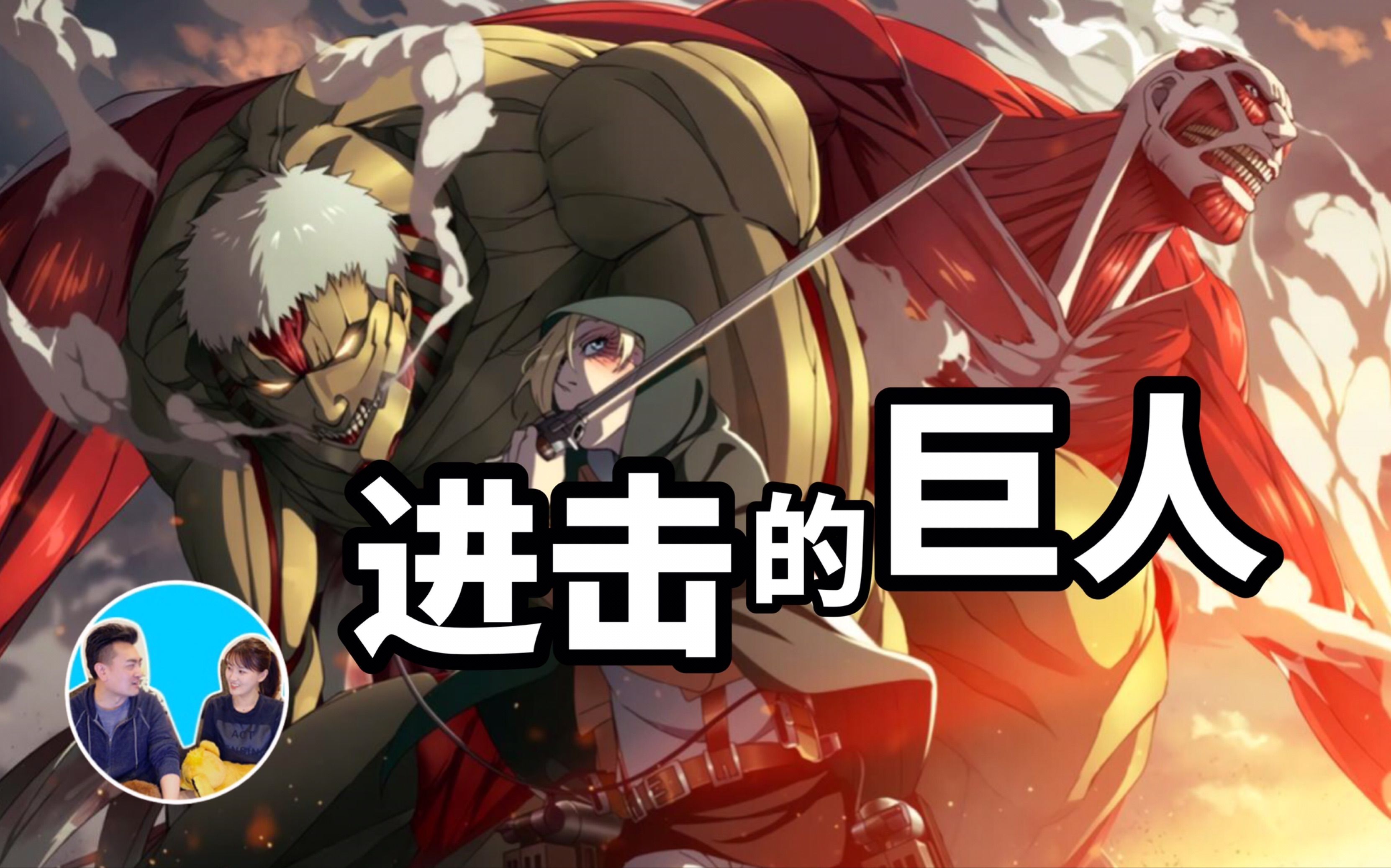 【2021/08/25 神作!三十六分钟完全解说《进击的巨人》 | 老高與小茉-