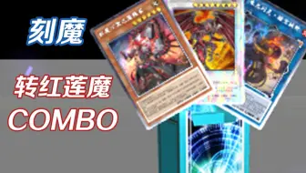 【游戏王master duel】红莲魔大学习之刻魔转塔玛希