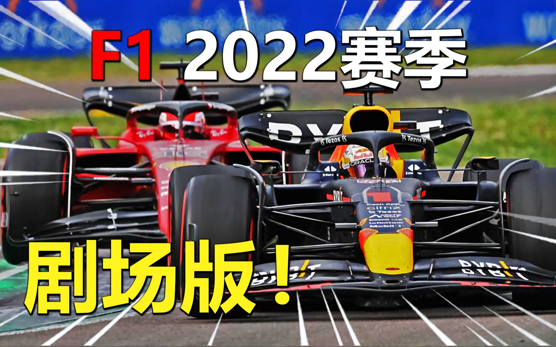 [图]F1 2022赛季年度高能大总结“剧场版”