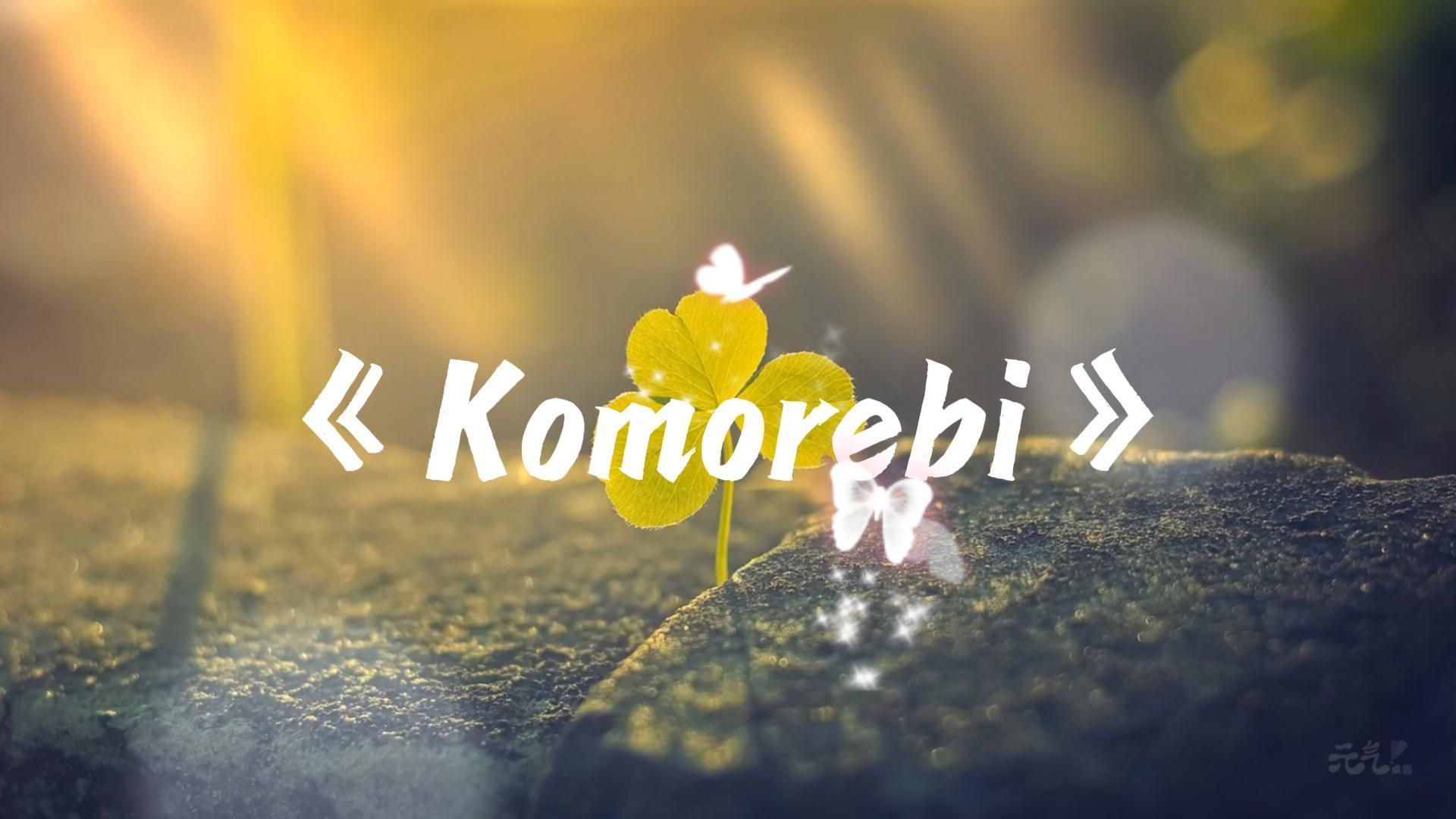 《Komorebi》(叶隙间洒落的阳光)mtaku “像救赎的光,又像坠落的灰;万物皆有裂痕,那是光照进来的地方~”哔哩哔哩bilibili