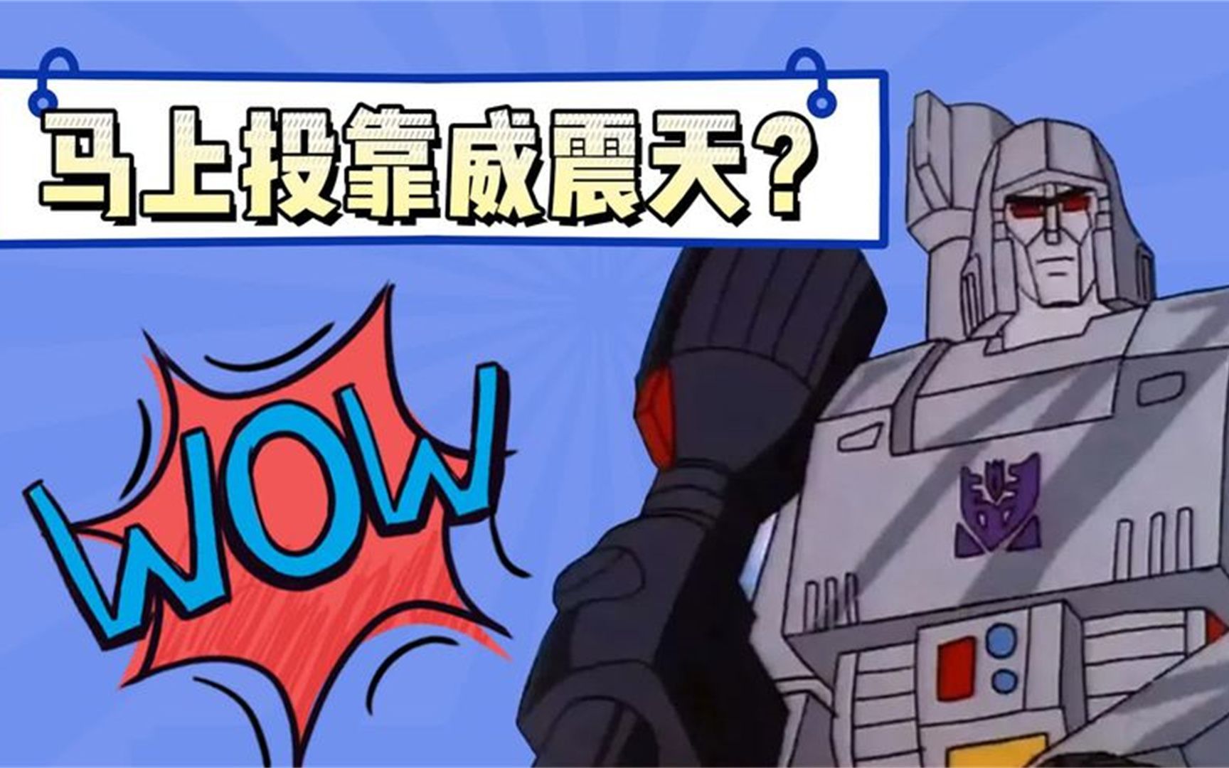 不是没原则,实在是反派的条件太诱惑!马上投靠威震天是什么梗?