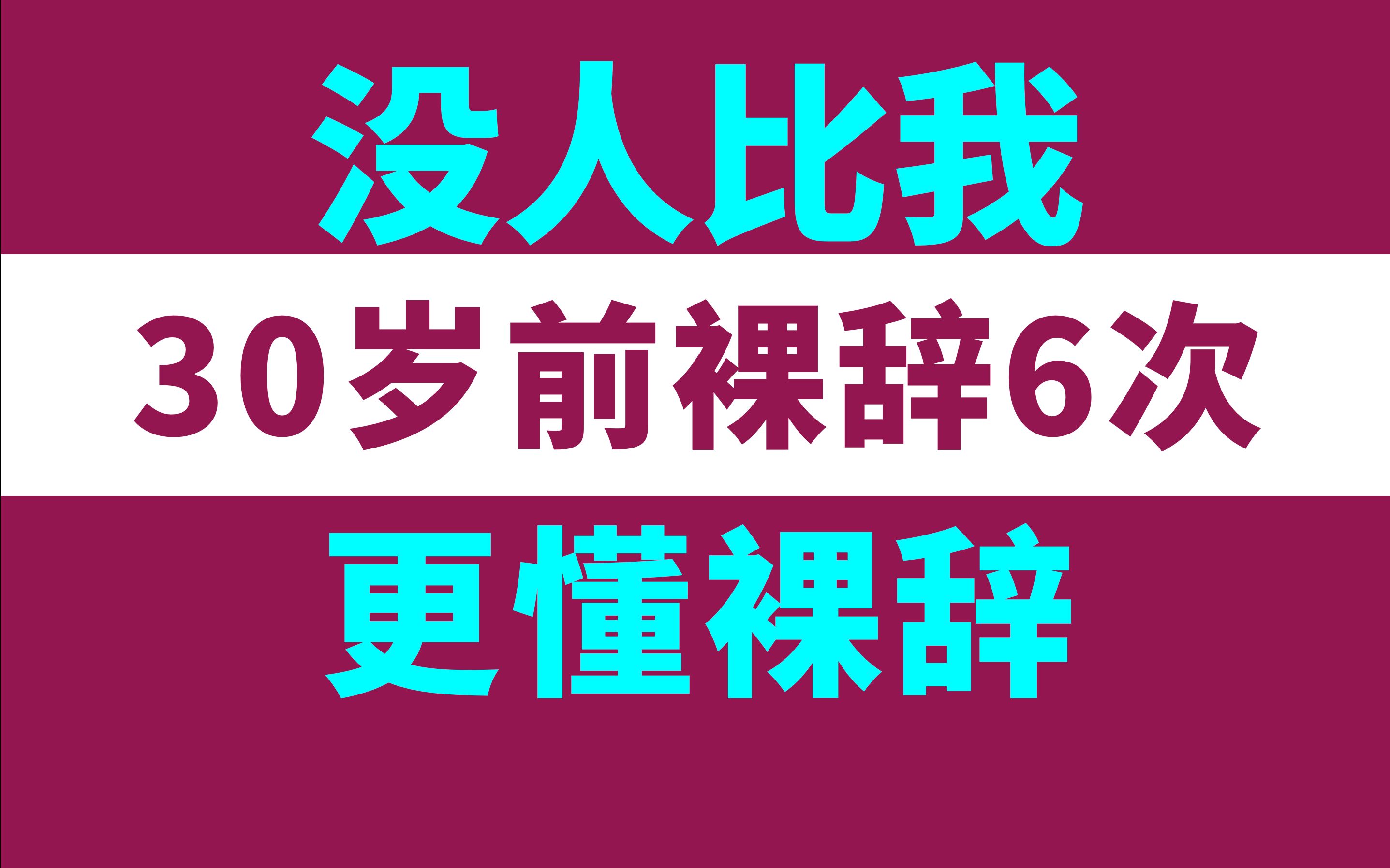 30岁前裸辞6次,为何一路升职加薪?【令人心动的offer】丁辉裸辞观后感哔哩哔哩bilibili