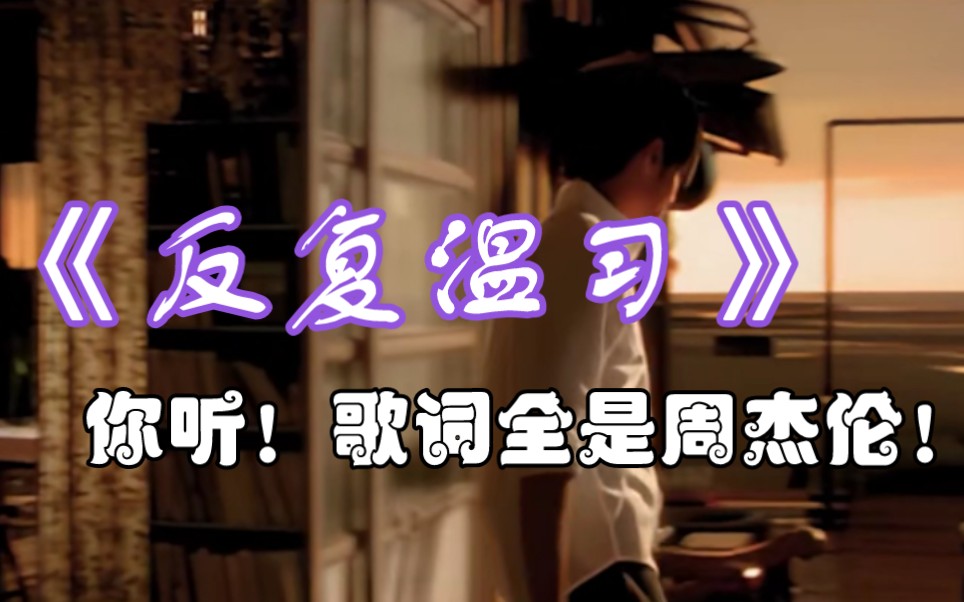 【原创】《反复温习》超好哭 歌词里全是周杰伦-mine叶湘伦-mine叶湘伦-哔哩哔哩视频