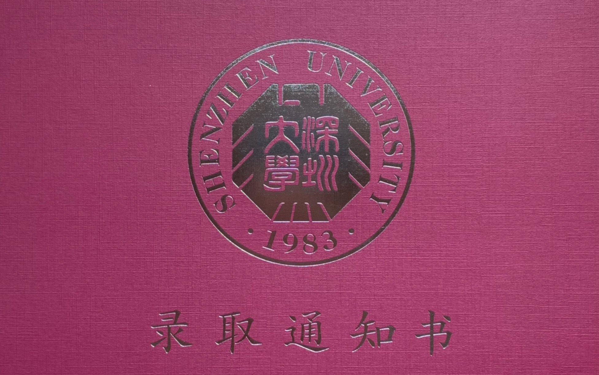 深大2020录取通知书盲盒虽迟但到第一人称视角开箱