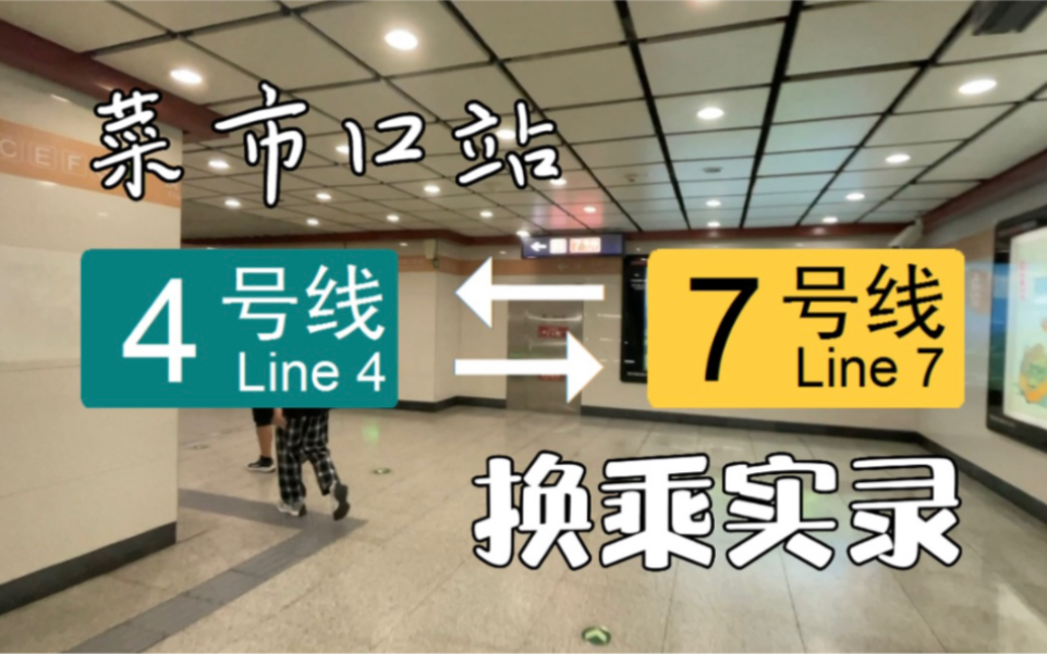 【北京地铁】换乘实录