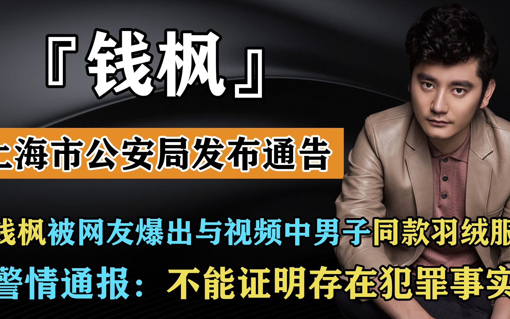 钱枫被爆性侵,上海市公安局发布通报:不能证明存在犯罪事实!哔哩哔哩bilibili