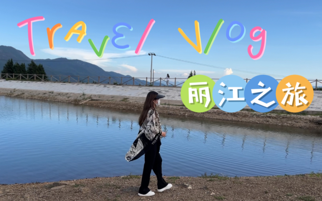 旅行vlog|丽江|逛吃白沙古镇|玉湖边骑马|自制鲜花饼|clubmed地中海度假村哔哩哔哩bilibili