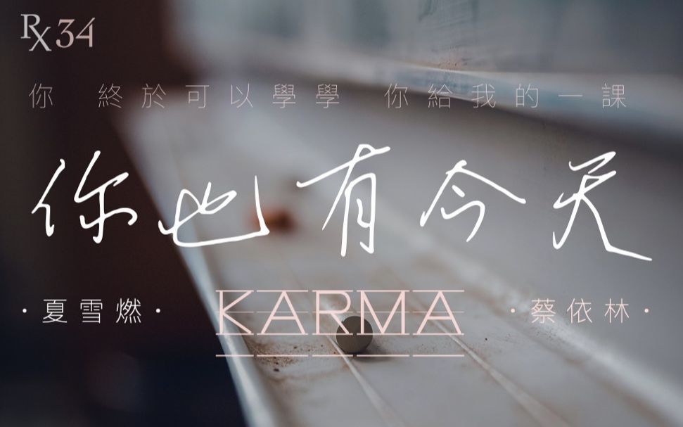 你也有今天karma蔡依林jolintsai夏雪燃翻唱rxcover