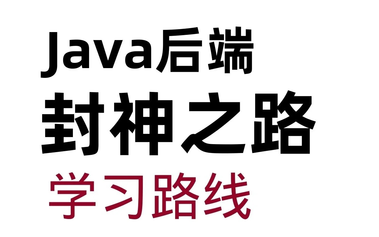 [图]Java后端封神之路学习路线（建议人手一份）_新手学习路线_Java入门_Java学习路线_Java入门必备_java基础_