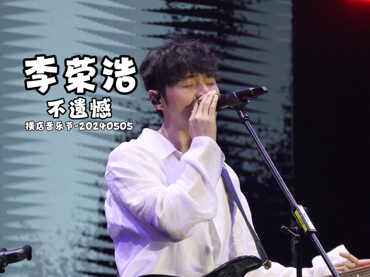 【李荣浩】不遗憾