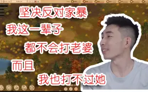 Download Video: 【寅子】我这辈子都不会打老婆   而且我也打不过她