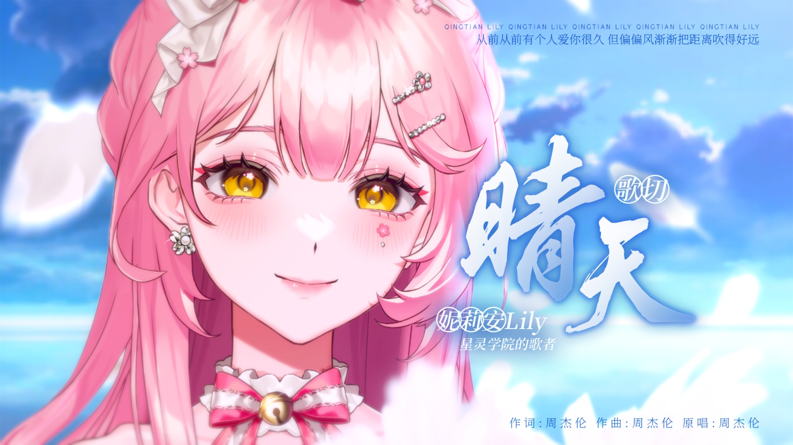 【妮莉安Lily】治愈女声翻唱《晴天》从前从前，有个人爱你很久～