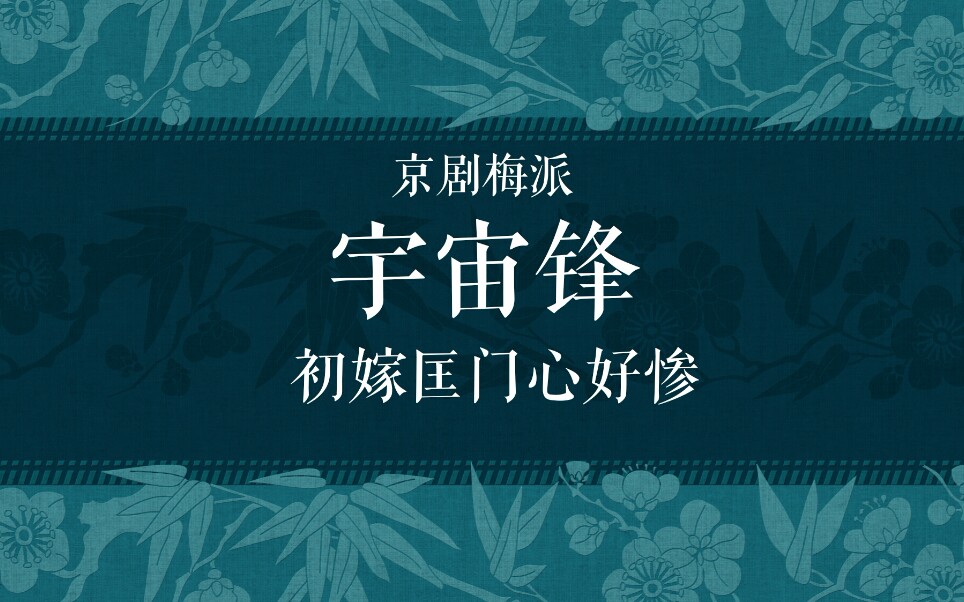 京剧梅派《宇宙锋》伴奏哔哩哔哩bilibili