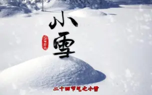 Download Video: 地理小知识——二十四节气之小雪