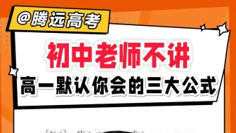 初中老师不讲 高一默认你会的三大公式