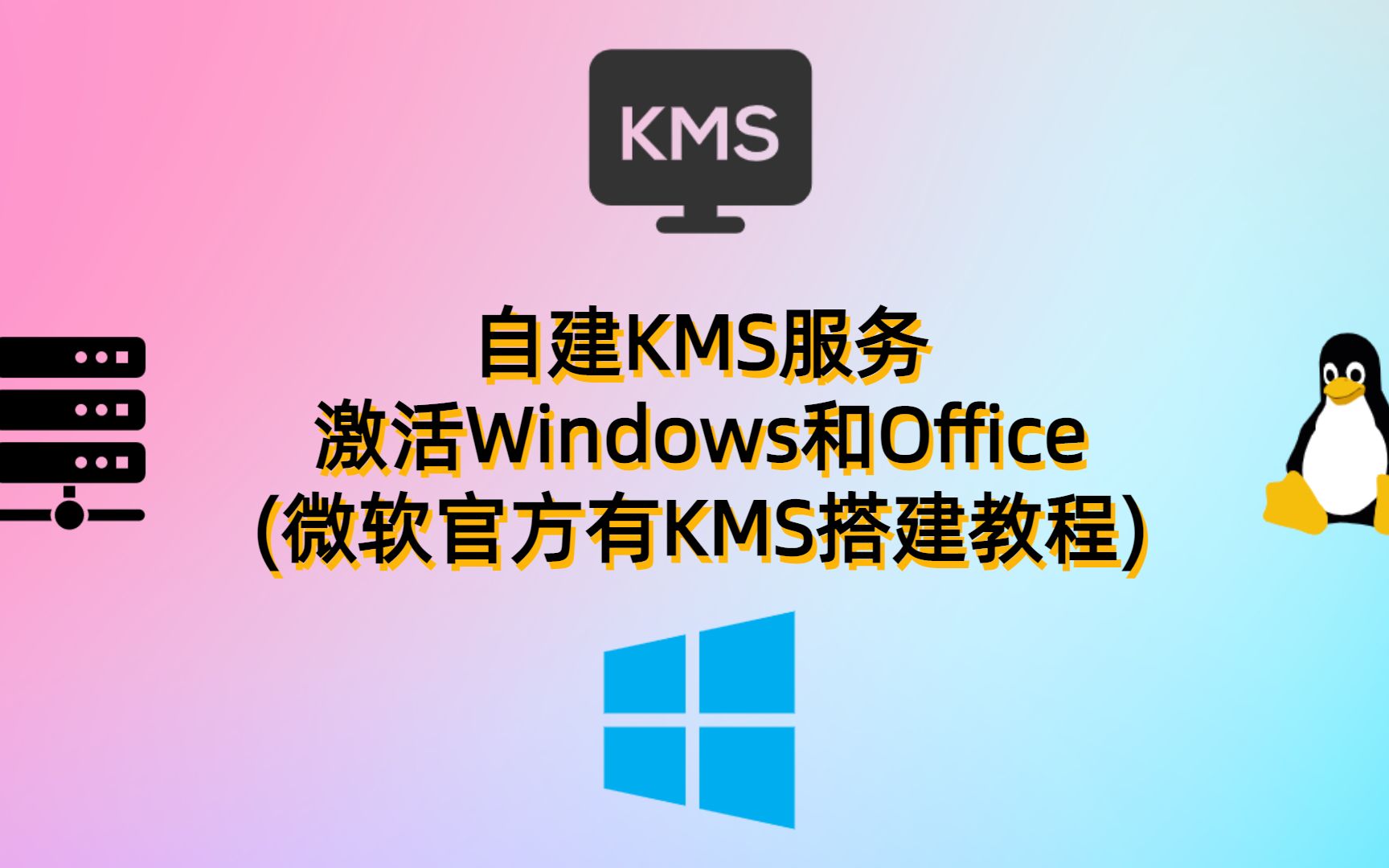 自建KMS服务激活你的Windows和Office(微软官方有KMS搭建教程)哔哩哔哩bilibili