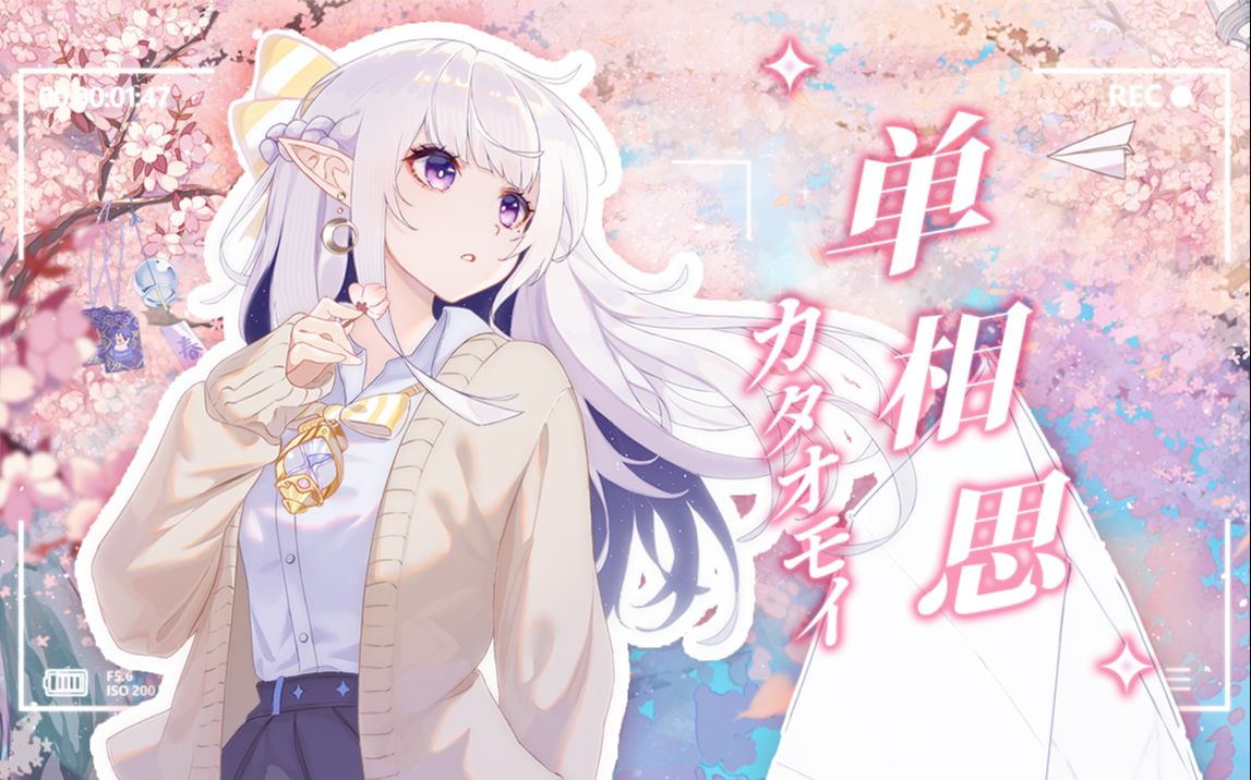 [图]【瑞娅Rhea】 カタオモイ（单相思）/ 🌸春季少女的心事，有传达到吗？