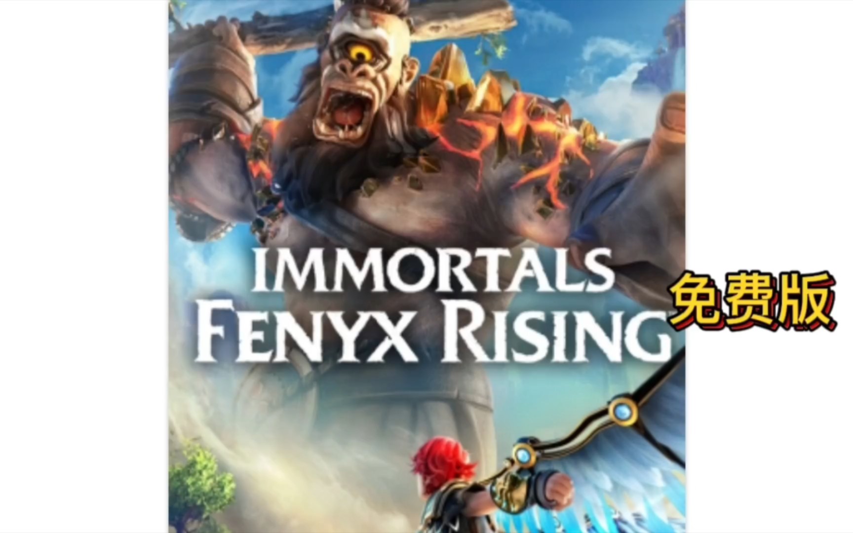 [图]Immortals Fenyx Rising渡神纪：芬尼斯崛起 免费版 学习共享下载 17.5g