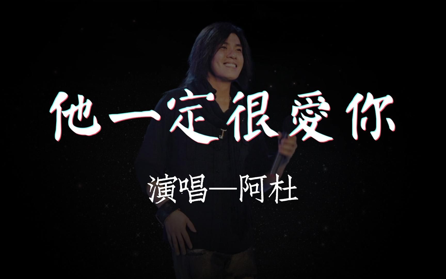 《他一定很爱你》阿杜 #高保真无损音质 #星光闪耀 #律动纯享歌词版