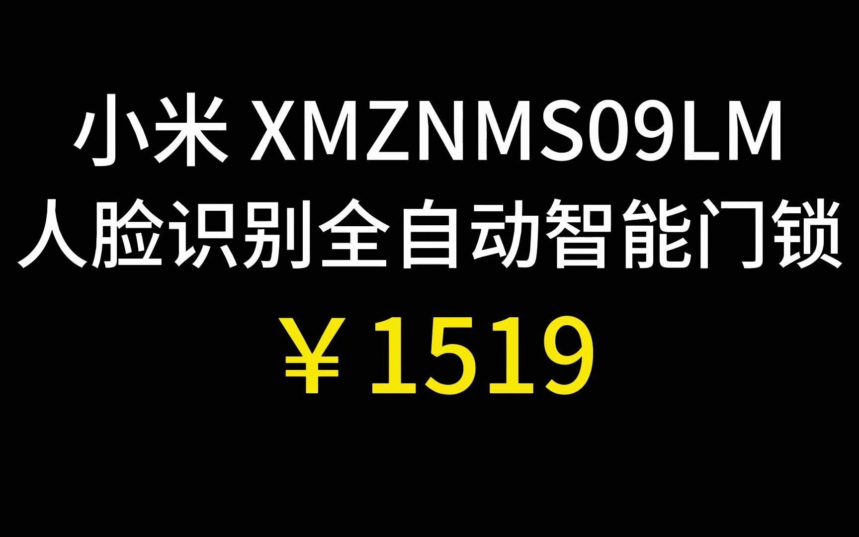 1519小米人脸识别智能门锁 全自动锁体 指纹锁电子锁密码锁防盗门锁哔哩哔哩bilibili